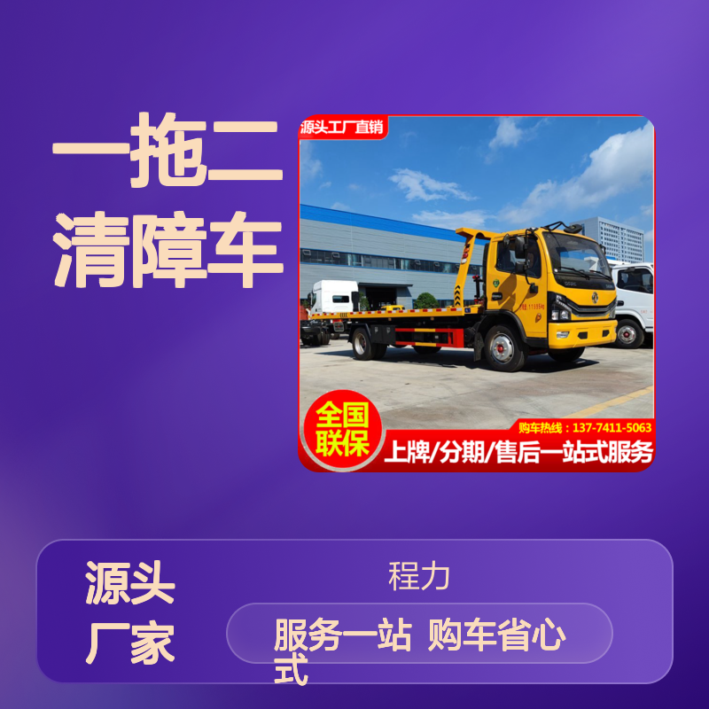 国六黄牌东风D8一拖二清障车 货物运输车 快捷轻便