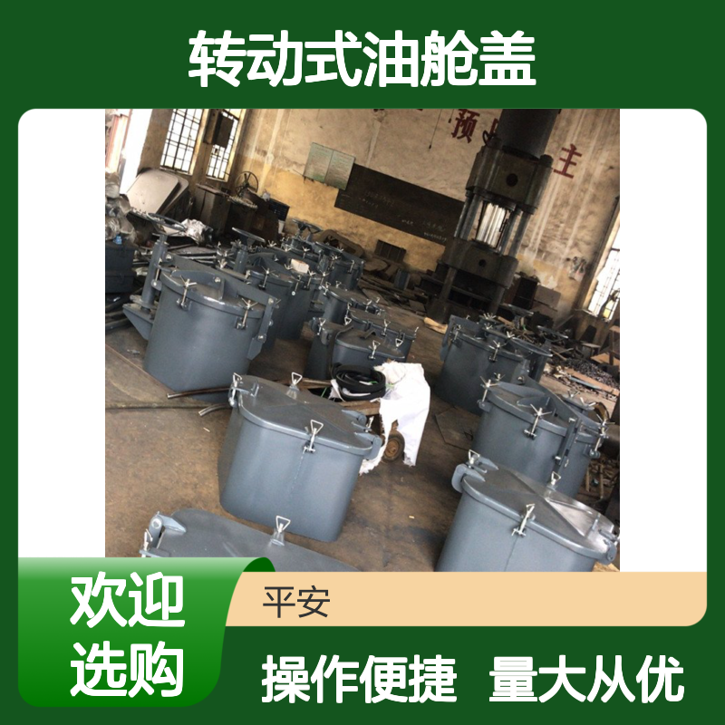 生产转动式油舱盖 不锈钢材质 可定制尺寸 船舶专用