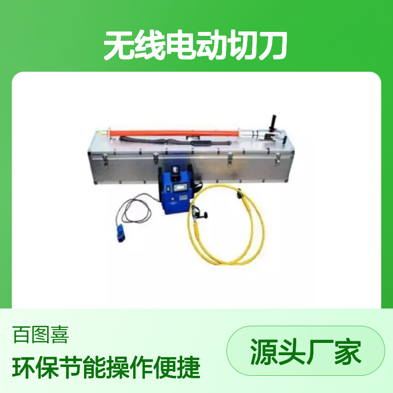 带电作业无线电动切刀 RHCS-32 充电断线剪EK12642AP
