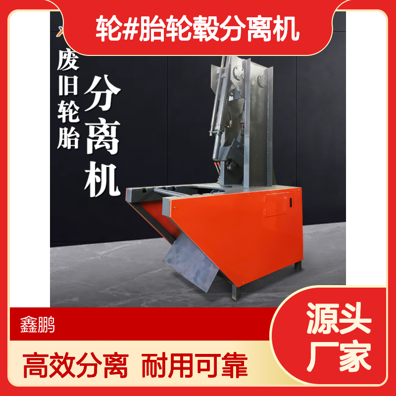 鑫鹏废旧轮胎扒胎机 轮#胎轮毂分离机 电动车汽车卡车外胎拆解机