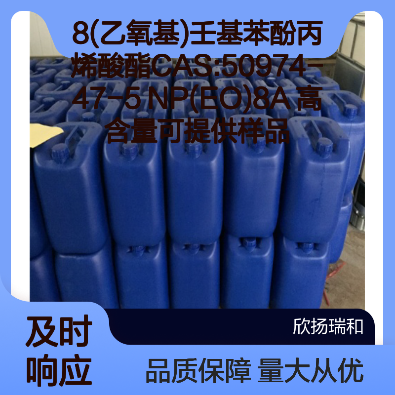 8(乙氧基)壬基苯酚丙烯酸酯 NP(EO)8A 高含量 化工中间体