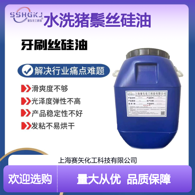 赛矢水洗猪鬃丝硅油 提升滑爽光泽弹性 解决发粘烘干难题