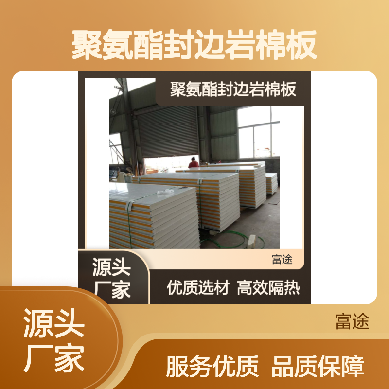 聚氨酯封边岩棉板 冷库建筑专用 高效隔热防腐