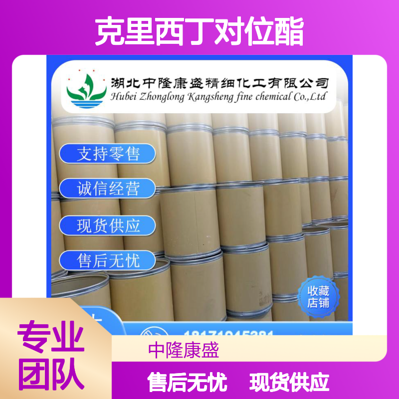 克里西丁对位酯21635-69-8稳定供应 按需分装