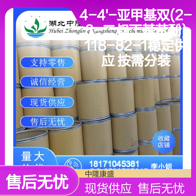 4-4'-亚甲基双(2-6-二叔丁基苯酚)118-82-1稳定供应 按需分装
