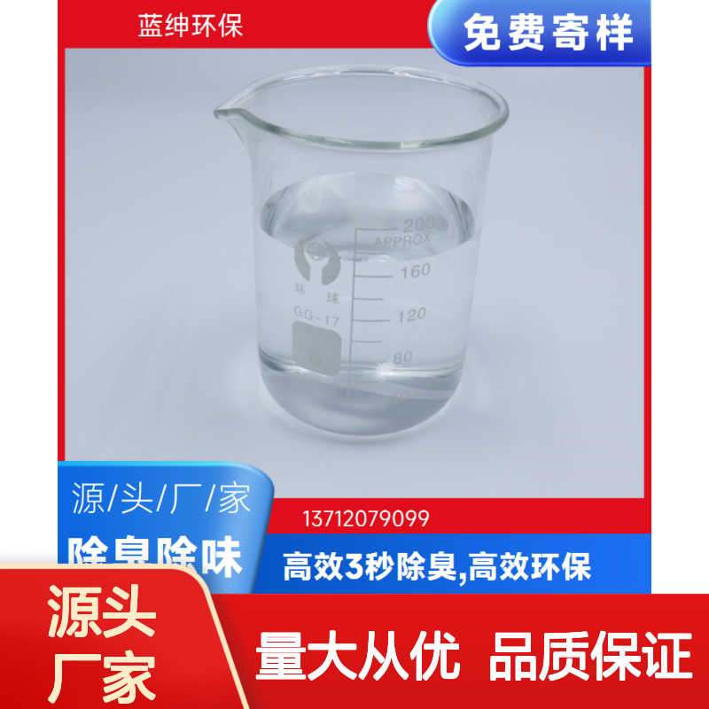 蓝绅环保 植物型厕所除臭剂 垃圾站去味 源头直供