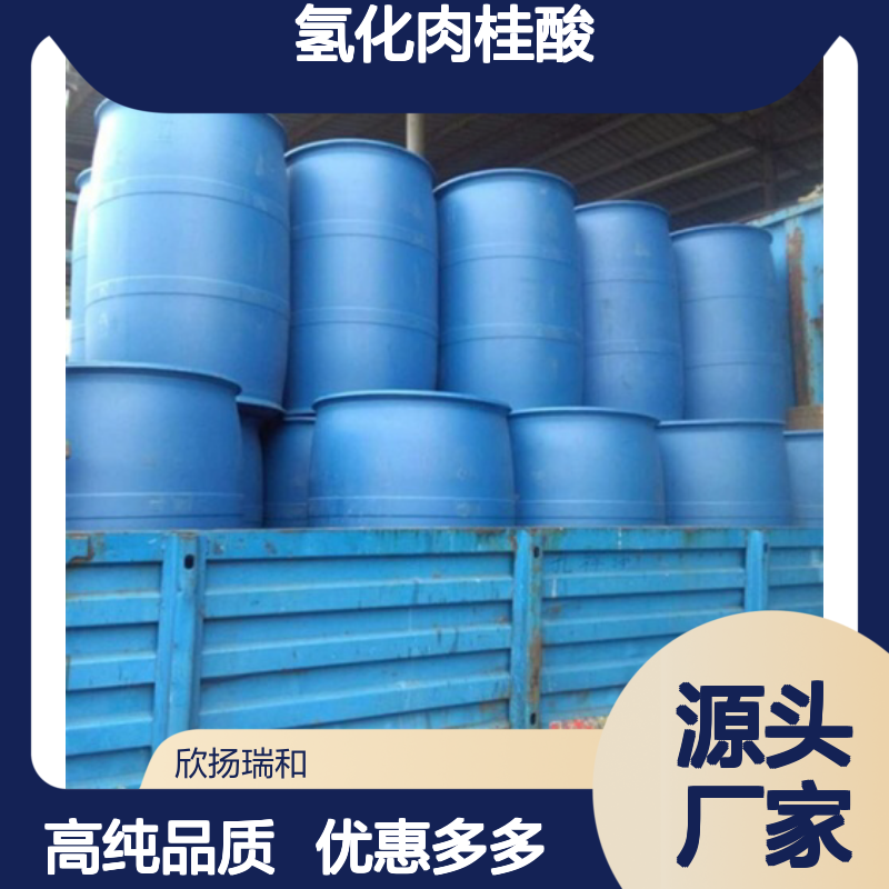 高含量 3-苯丙酸 工业级 501-52-0 氢化肉桂酸 欣扬瑞和 99% 