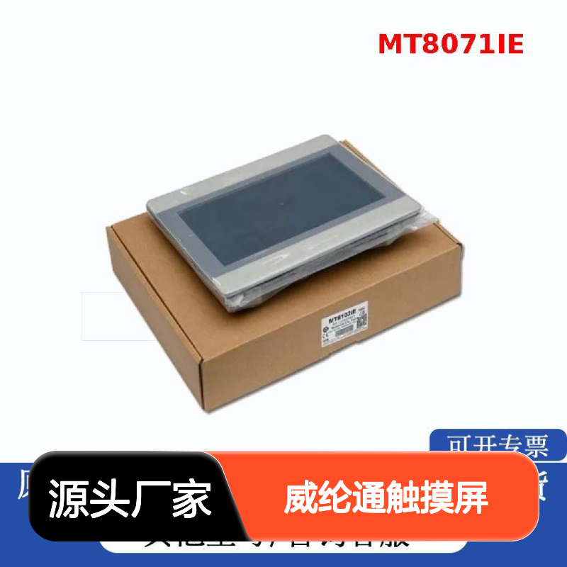 威纶通MT8071IE触摸屏 工业应用 垂直安装 精工品质