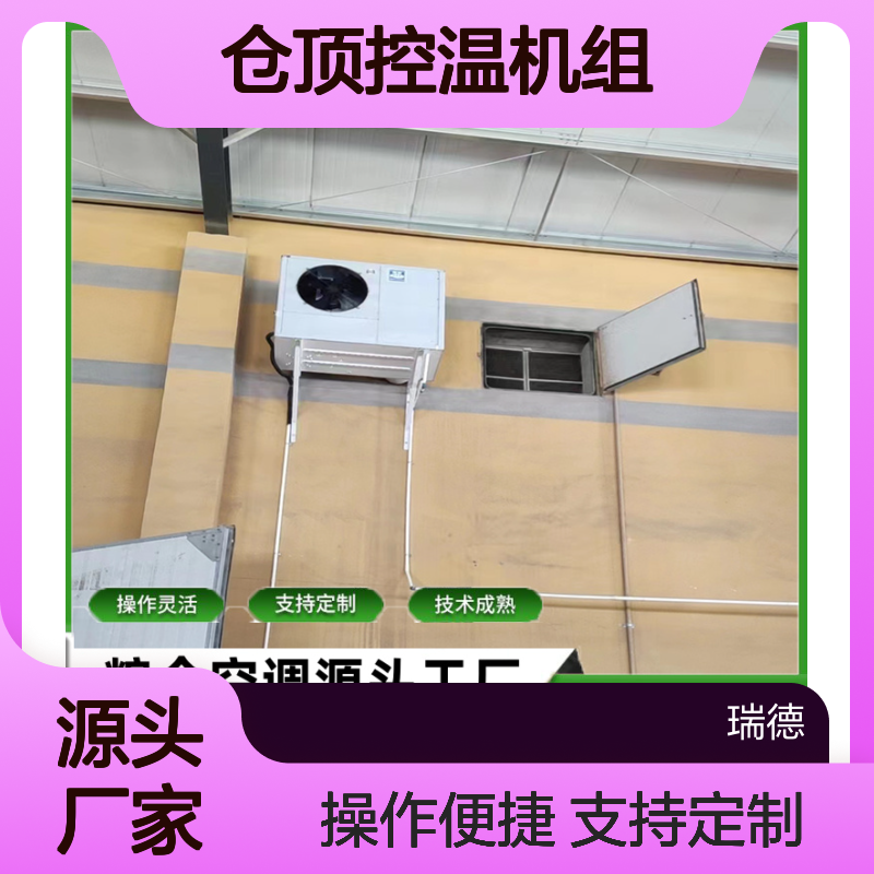 仓顶控温机组 支持定制高效节能 操作灵活 技术成熟