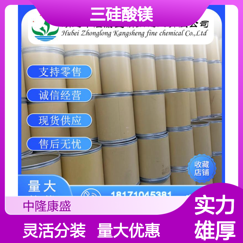 三硅酸镁14987-04-3 稳定供应 支持零售 按需分装售后无忧