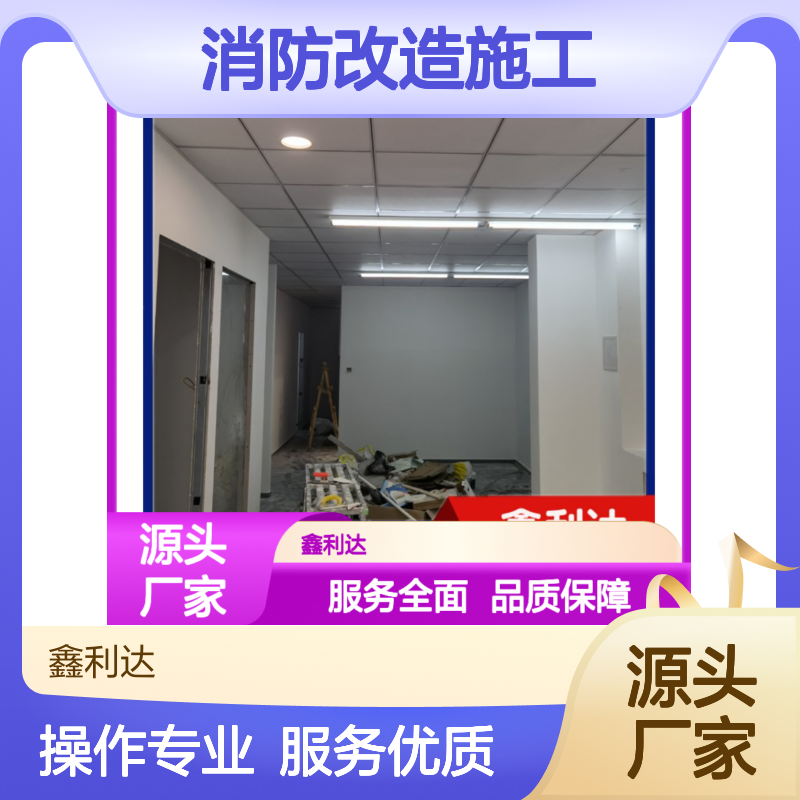 鑫利达消防改造施工 服务全面一站式 技术先进