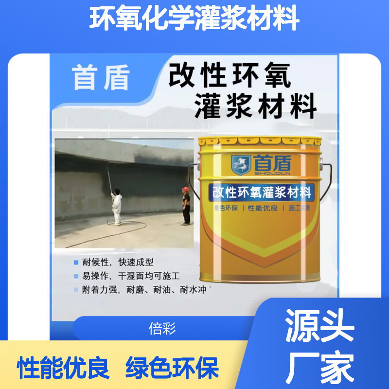 首盾牌 改性环氧化学灌浆材料 注浆材料 加固灌浆 打针注浆