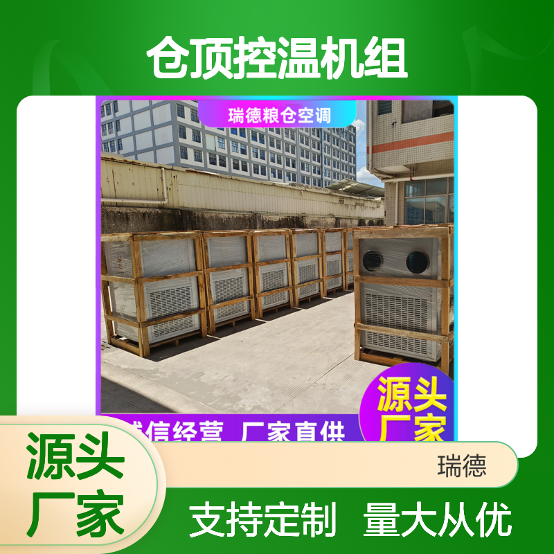 仓顶控温机组 高效节能可定制 选材优质 坚固耐用