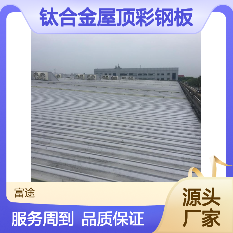 钛合金屋顶彩钢板 高空压瓦施工