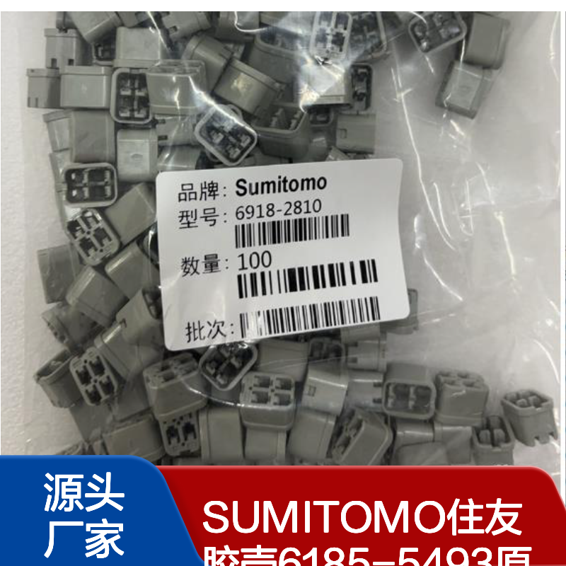 SUMITOMO住友胶壳6185-5493 原装正品现货 连接器附件