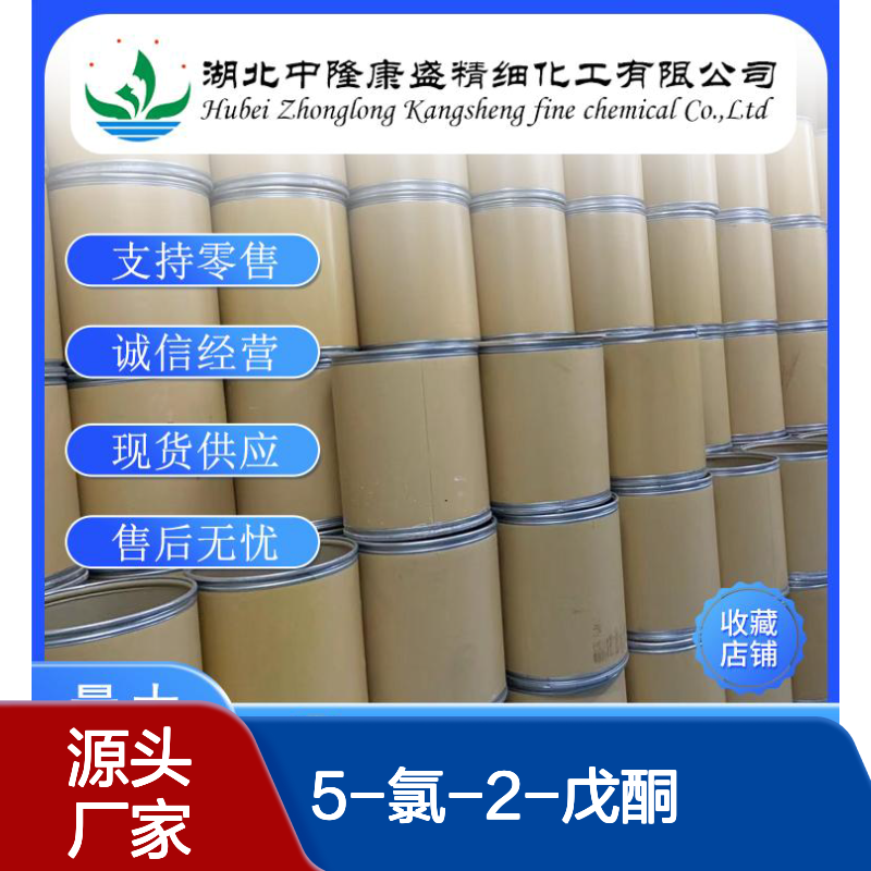 5-氯-2-戊酮5891-21-4 稳定供应 满足科研实验需求 按需分装
