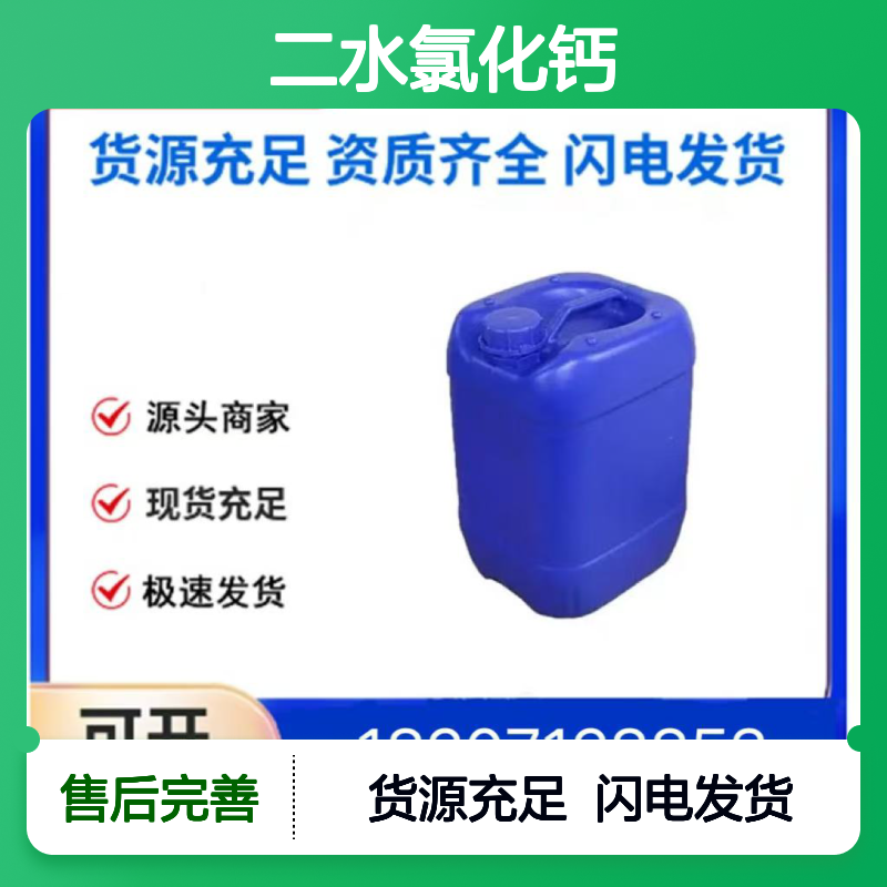 二水氯化钙CAS:10035-04-8白色固体98,医药中间体