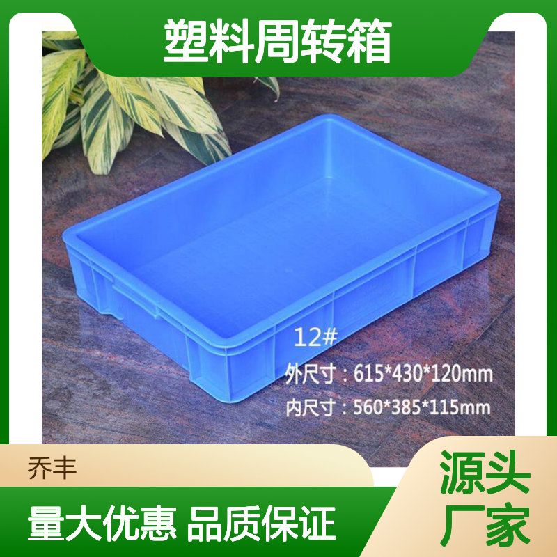 乔丰塑胶 615*430*120mm 塑料周转箱 耐酸耐碱 承载强大