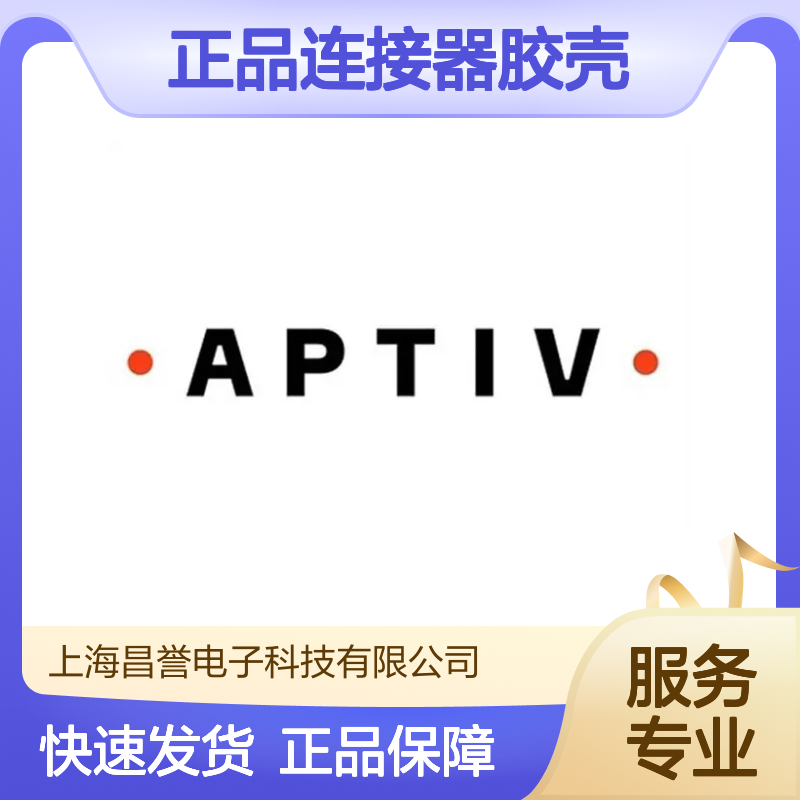 15326830 APTIV安波福原装正品连接器胶壳 适配广泛 安装便捷