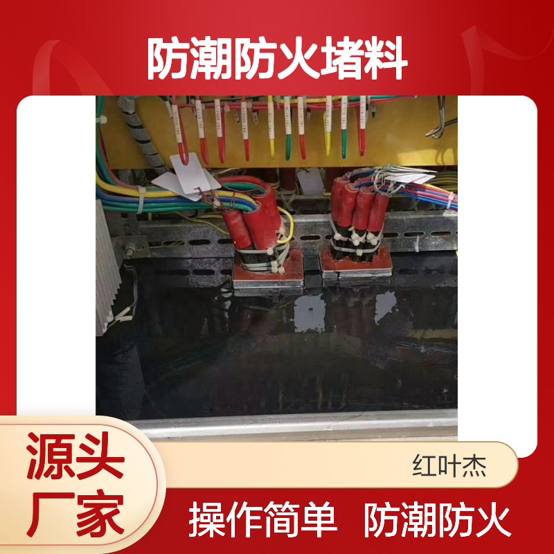 配电箱专用防潮防火堵料 柔韧易清 阻燃绝缘 施工便捷