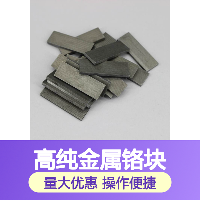 99.9%高纯金属铬块 1-5mm/5-30mm真空熔炼 脱氧用定制规格