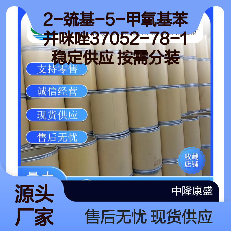 2-巯基-5-甲氧基苯并咪唑37052-78-1稳定供应 按需分装