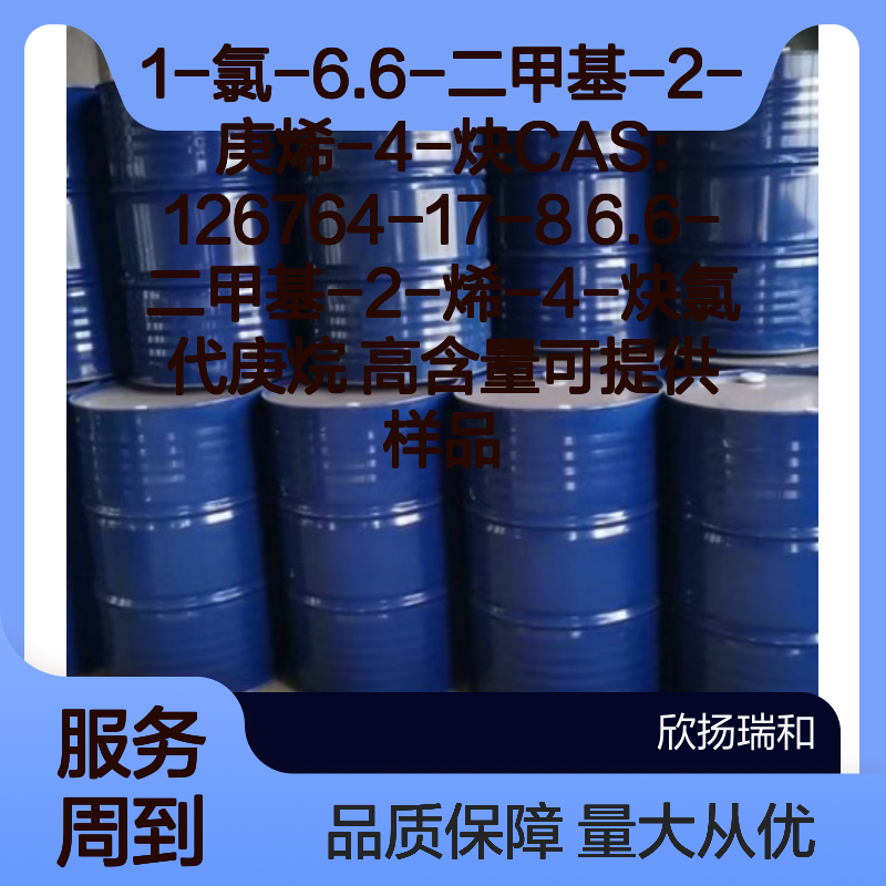1-氯-6.6-二甲基-2-庚烯-4-炔 CAS126764-17-8 高含量氯代庚烷