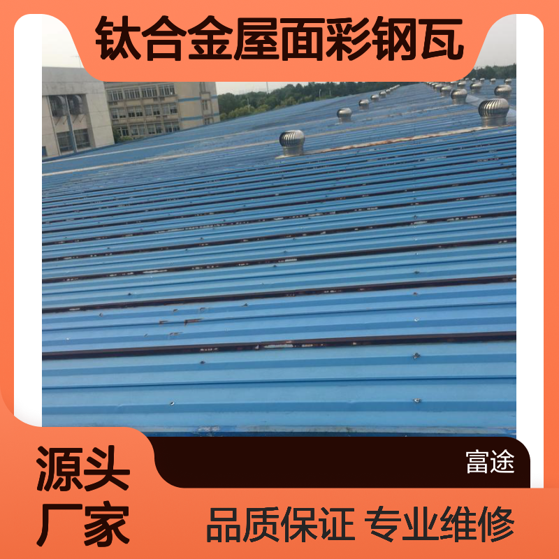 钛合金屋面彩钢瓦 维修翻新加盖