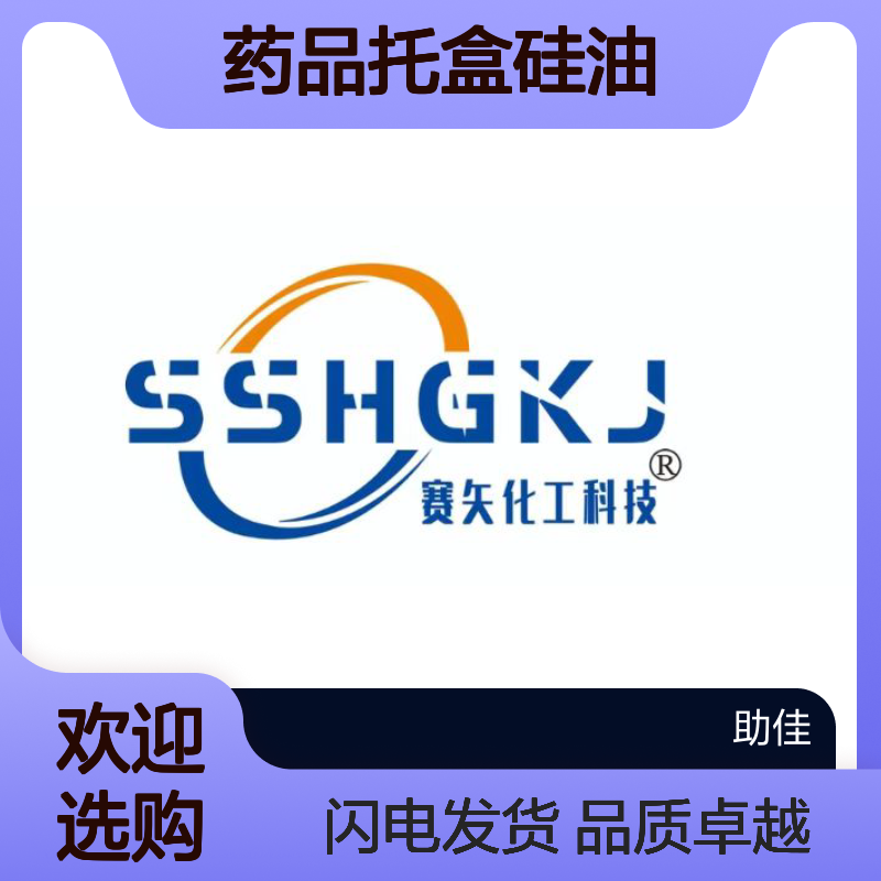 自然脱落滑爽的药品托盒硅油耐高温不黄变选赛矢牌