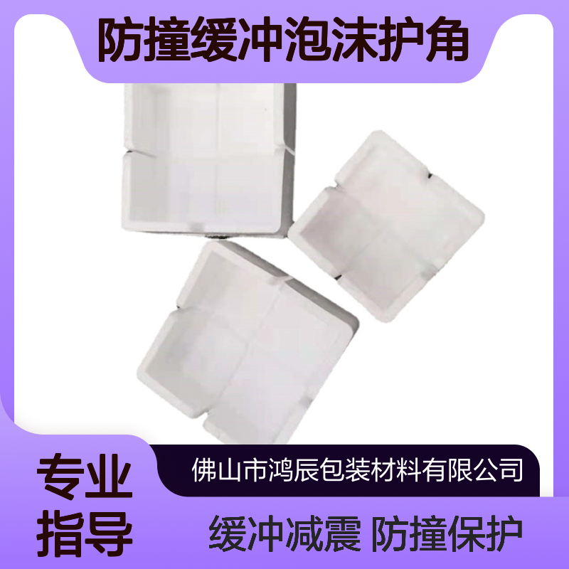 EPS泡沫护角 家具相框防撞缓冲泡 沫包角护边 多规格可定制