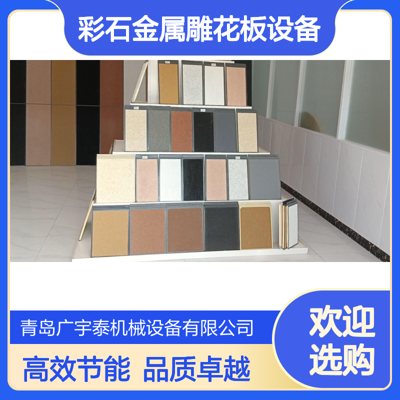 彩石金属雕花板设备 金属板撒砂设备 彩 石墙板生产线