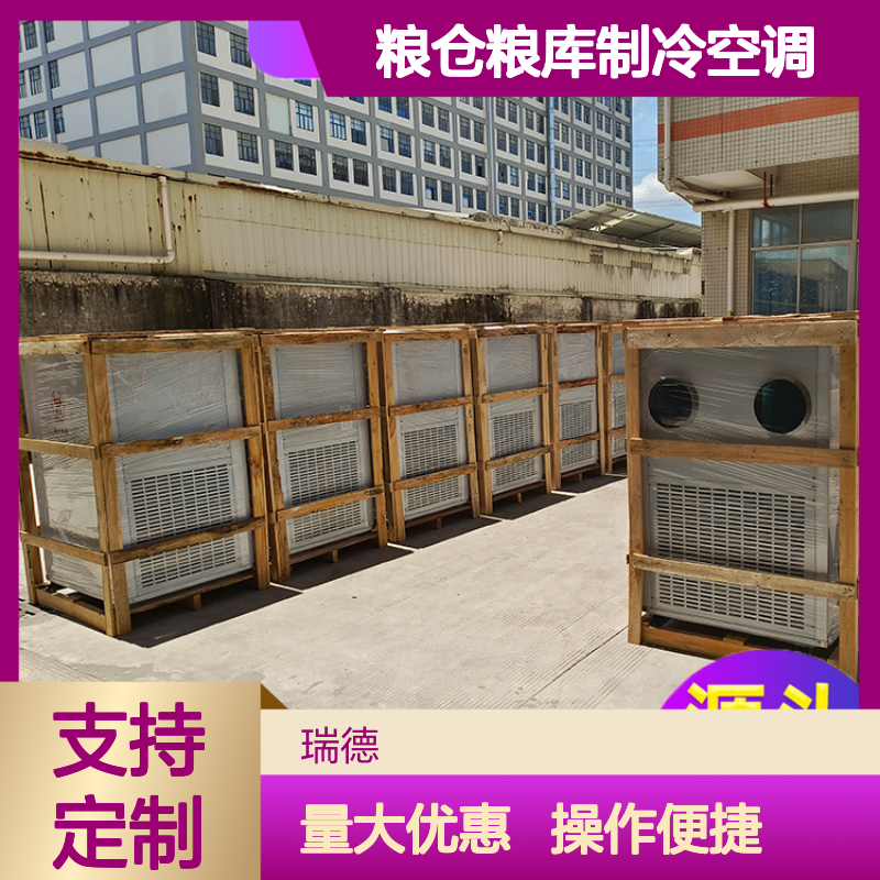 瑞德粮仓空调 支持定制高效节能 诚信经营 做工优良