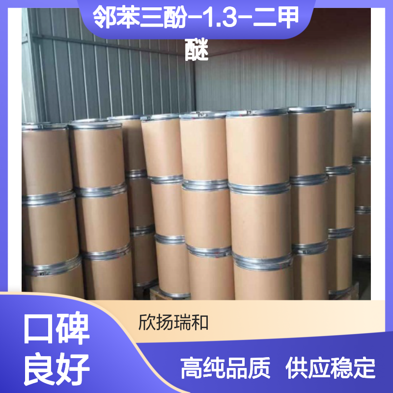 2.6-二甲氧基苯酚 CAS: 91-10-1 高含量 邻苯三酚-1.3-二甲醚