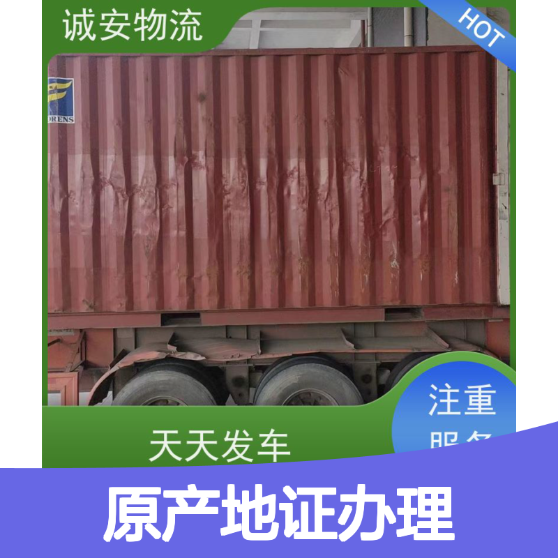 诚安物流 原产地证办理 高效安全 次日到 专业服务