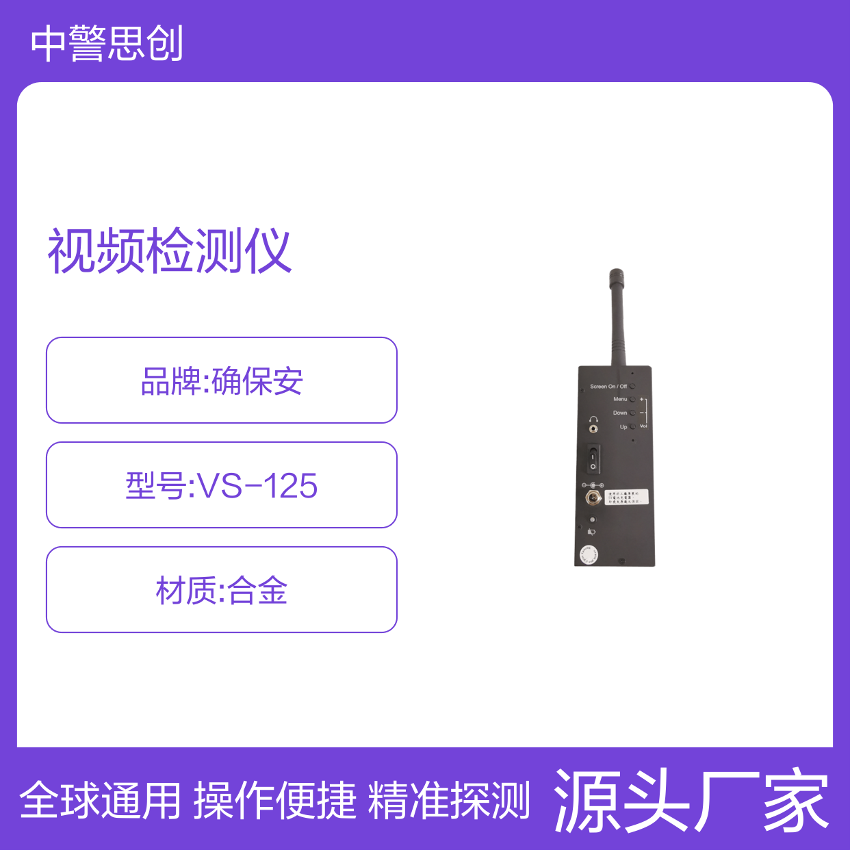 确保安VS-125全频段无线摄像头反偷拍视频检测仪