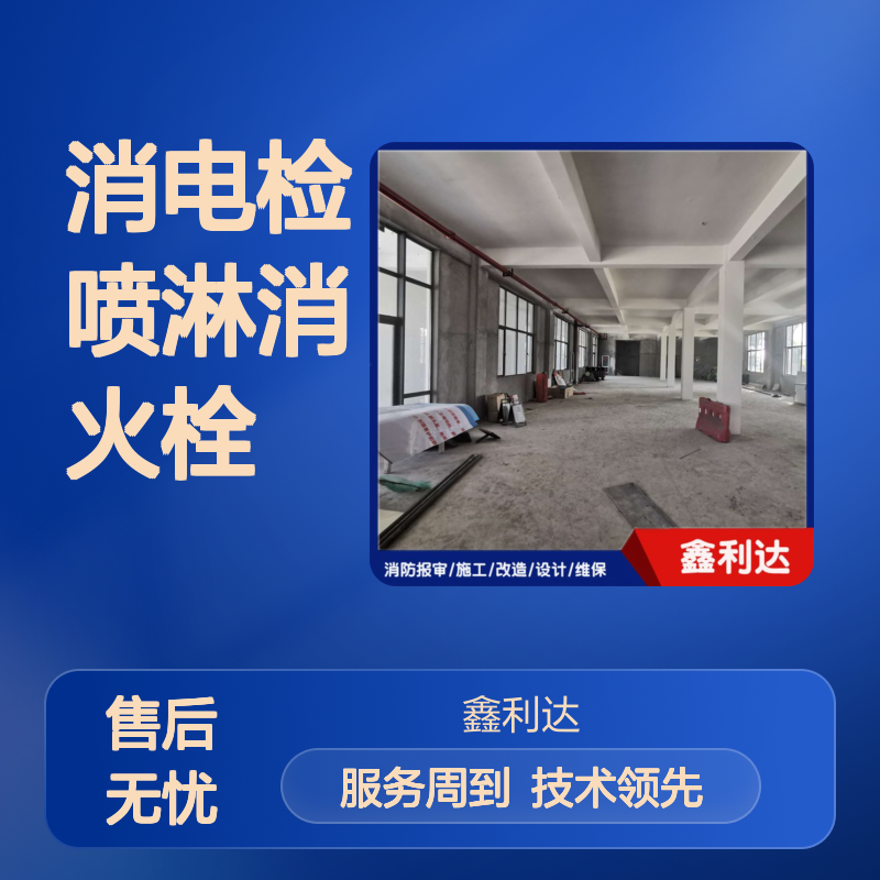 鑫利达消防改造 消电检喷淋消火栓维保 一站式消防技术服务