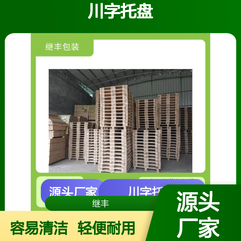 川字托盘厂家 继丰 容易清洁和维护 减少占用空间