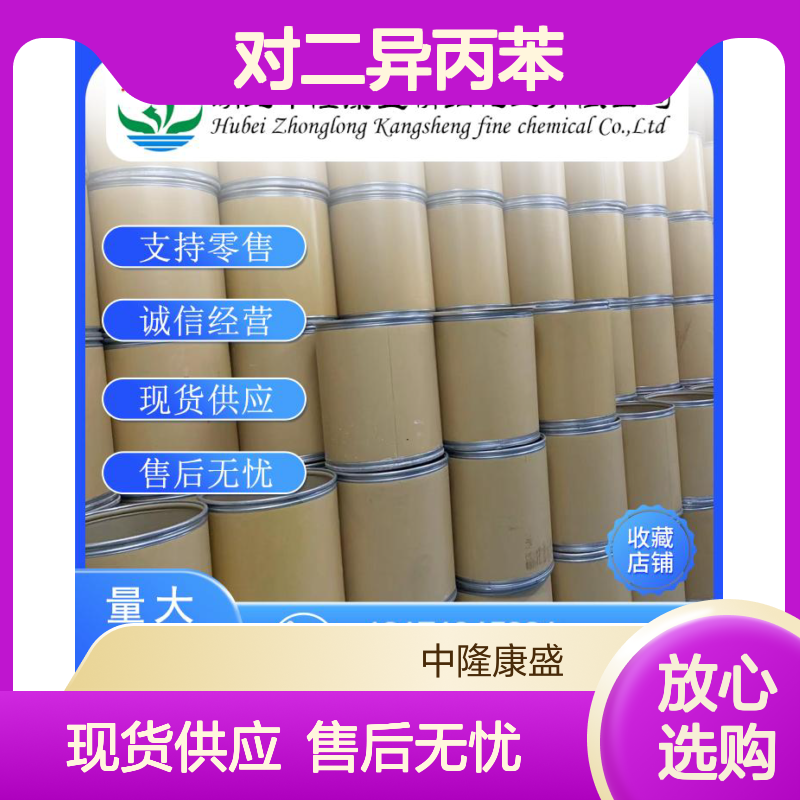 对二异丙苯1118-46-3 稳定供应 按需分装 诚信经营