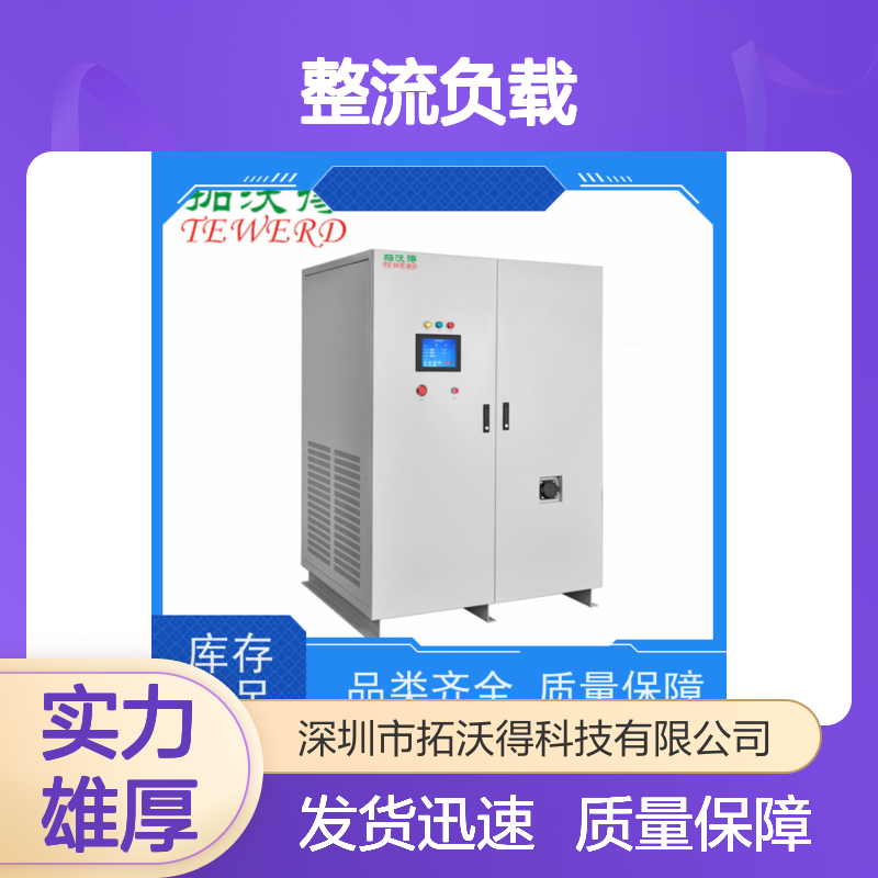 拓沃得 TAC-RCD-60K 非线性RCD整流负载 支持定制