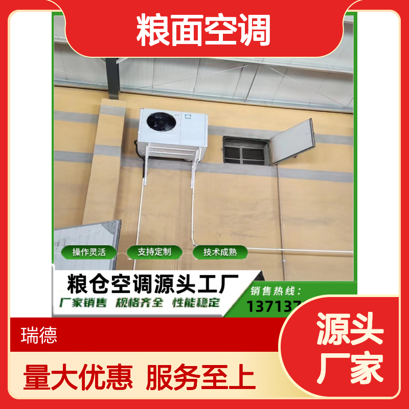 粮面空调 定制服务 性能稳定 技术成熟 维修简便