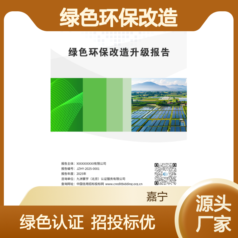 绿色环保改造升级报告 企业申请的要求 招投标加分项