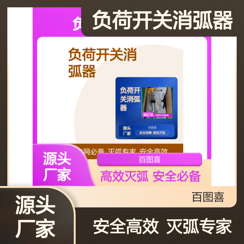 百图喜安全防护用品提供 负荷开关消弧器规格 多功能