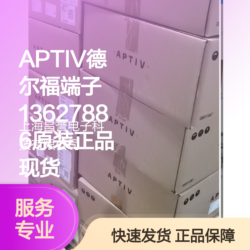 APTIV德尔福端子13627886 原装正品现货 货源可追溯