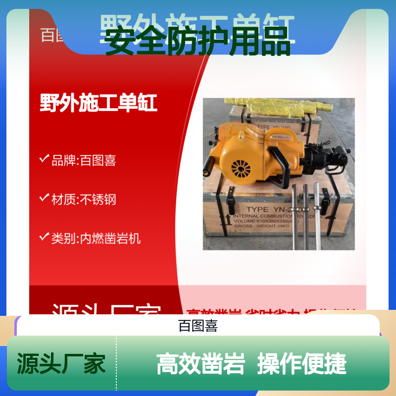 百图喜安全防护用品提供 BE-YN-27C内燃凿岩机野外施工单缸