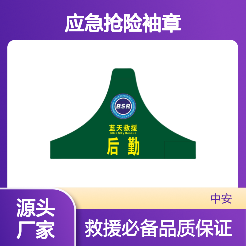 专业袖标 应急抢险袖章套肩 救援训练服反光套袖