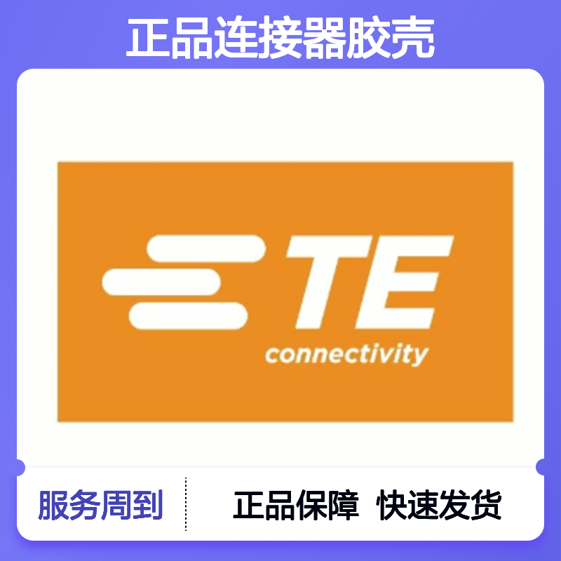 1-967325-1 TE Connectivity原装正品连接器胶壳