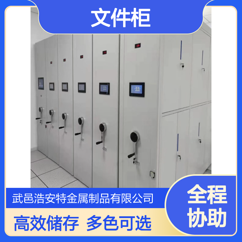 浩安特 智能平移密集柜 多色可选 档案资料存储文件柜 高效储存空间