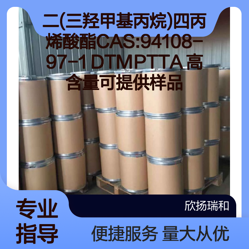 二(三羟甲基丙烷)四丙烯酸酯 DTMPTTA 高含量 CAS:94108-97-1