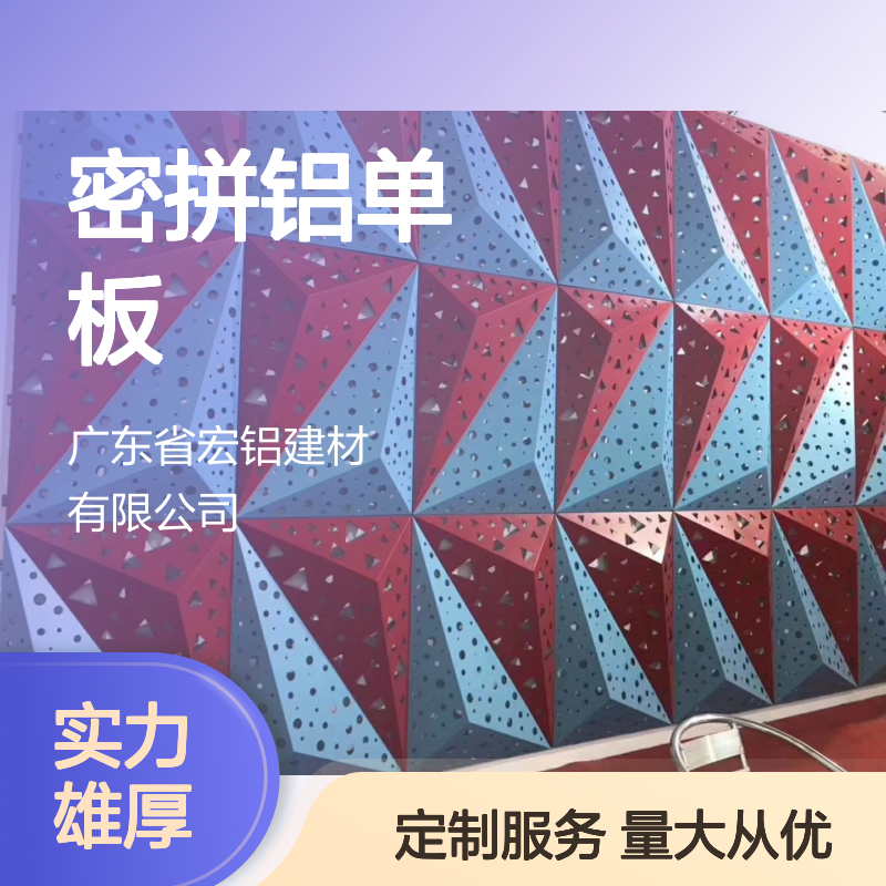 宏铝铝业3厘密拼铝单板幕墙 专业定制 铝单板面积结算无忧