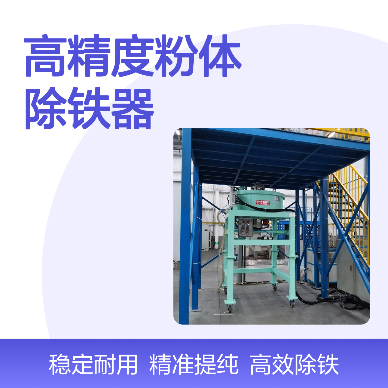 高精度粉体除铁器 粉体提纯专用设备 除铁效果显著